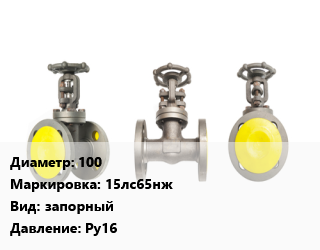 Вентиль стальной - клапан запорный 100 15лс65нж запорный Ру16, шт цена от 23499 ₼ / шт, где купить, условия доставки в Баку и Бакинская области